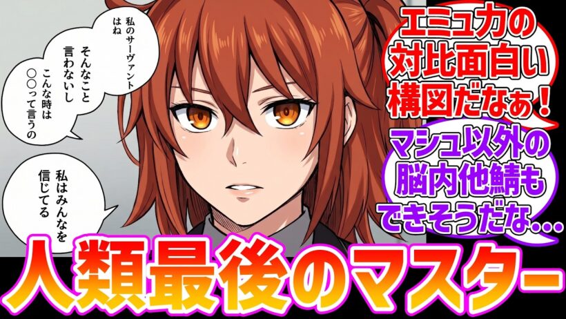 理解度の格の違いを魅せた「藤丸立香」に対する反応集【ハロウィンイベント】【Fate/Grand Order】