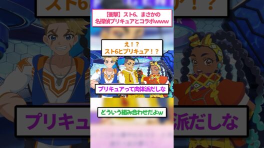 【スト6】スト6、まさかの名探偵プリキュアとコラボｗｗｗ
