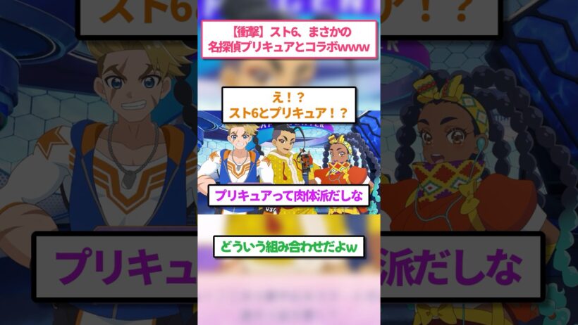 【スト6】スト6、まさかの名探偵プリキュアとコラボｗｗｗ