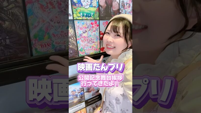 映画たんプリ公開記念舞台挨拶に行ってきたよ✨✨#precure #プリキュア #映画たんプリみたよ #名探偵プリキュア #推し活