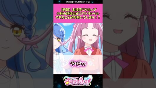 【悲報】名探偵プリキュア小林の記憶力がニワトリレベルであることが判明してしまう！？ #名探偵プリキュア #プリキュア #アニメ #反応集