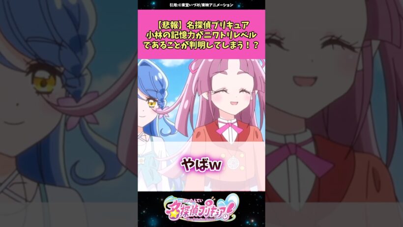 【悲報】名探偵プリキュア小林の記憶力がニワトリレベルであることが判明してしまう！？ #名探偵プリキュア #プリキュア #アニメ #反応集