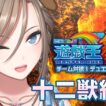 【#にじ遊戯王祭2026】視聴者戦！十二獣絢嵐に進化しました！【来栖夏芽/にじさんじ】