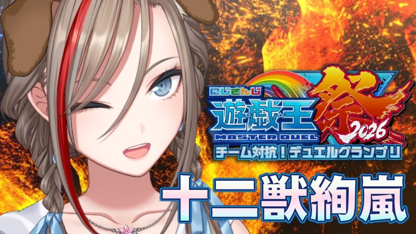 【#にじ遊戯王祭2026】視聴者戦！十二獣絢嵐に進化しました！【来栖夏芽/にじさんじ】