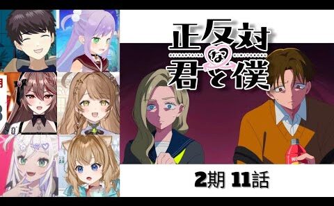 正反対な君と僕 2期 11話 Vtuber 反応集 | You and I Are Polar Opposites Episode 23 Vtuber Reaction