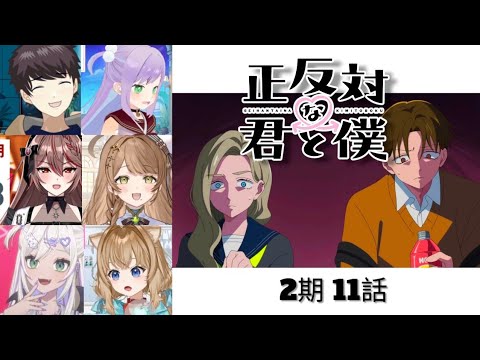 正反対な君と僕 2期 11話 Vtuber 反応集 | You and I Are Polar Opposites Episode 23 Vtuber Reaction