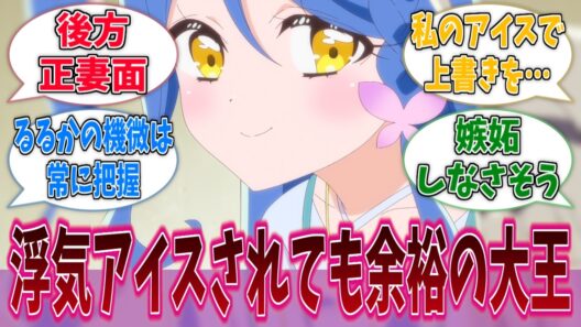 くれあ、るるかとしるくの絡みにも正妻の余裕を見せるに対する反応集【名探偵プリキュア！】【たんプリ】【プリキュア】