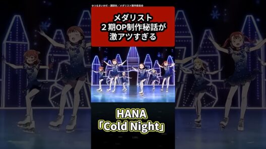 HANA coldnight メダリスト2期OP制作秘話が激アツすぎる#hana #アニメ #anime #ちゃんみな