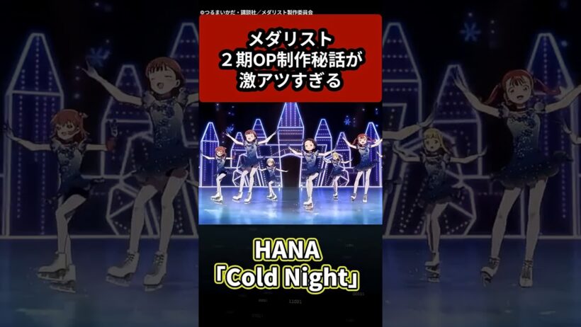 HANA coldnight メダリスト2期OP制作秘話が激アツすぎる#hana #アニメ #anime #ちゃんみな