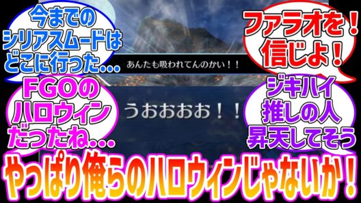 シリアスイベントだと思ってたら...やっぱりハロウィンイベントだ！に対する反応集【ハロウィンイベント】【Fate/Grand Order】