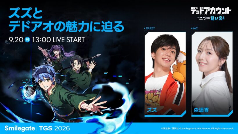 【TGS2026】ズズとデドアオの魅力に迫る｜smilegate