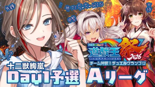 【#にじ遊戯王祭2026】Day1予選Aリーグ！大会本番で輝け！十二獣絢嵐！　＃フミちゅちゅWIN【来栖夏芽/にじさんじ】