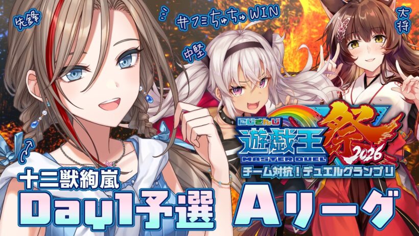 【#にじ遊戯王祭2026】Day1予選Aリーグ！大会本番で輝け！十二獣絢嵐！　＃フミちゅちゅWIN【来栖夏芽/にじさんじ】