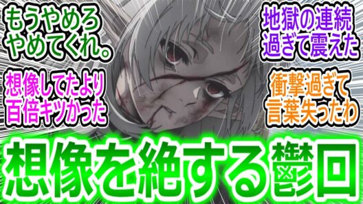 【無職転生Ⅲ 13話】「最悪過ぎるだろ…」想像を凌駕する喪失に震撼する視聴者の反応集【無職転生Ⅲ/実況/感想/反応まとめ】
