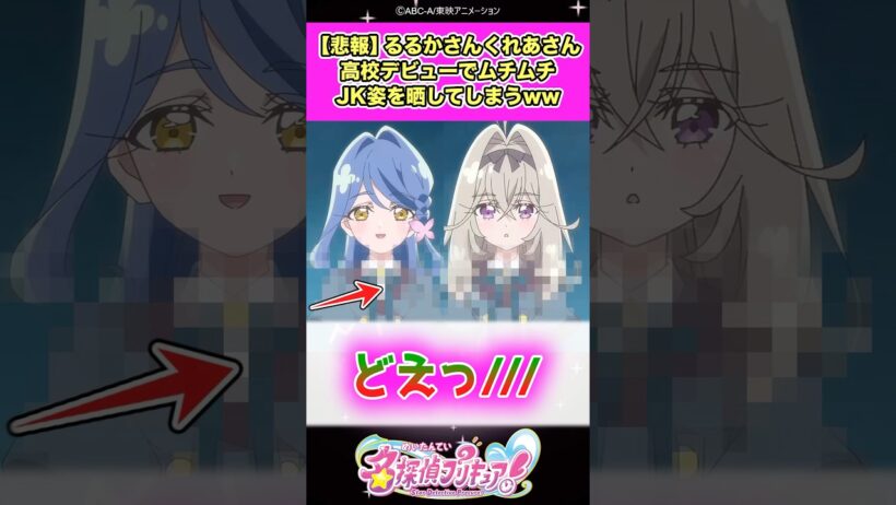 【悲報】名探偵プリキュア！るるかさんとくれあさん突然の高校デビューでJKのムチムチ制服姿を晒してしまうww #たんプリ #反応集