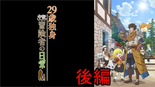 【Introduction to uninteresting Japanese anime】#29歳独身中堅冒険者の日常
