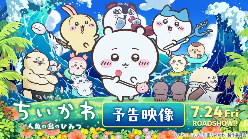 『映画ちいかわ 人魚の島のひみつ』予告映像解禁【7月24日（金）公開！】
