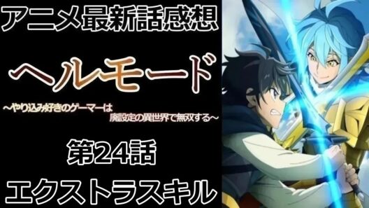 【感想】魔神が強すぎる案件【ヘルモード ～やり込み好きのゲーマーは廃設定の異世界で無双する～】【アニメ】【最新話】【レビュー】