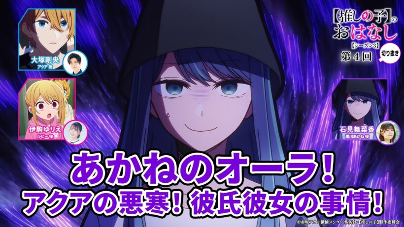 あかねのオーラ！ アクアの悪寒！ 彼氏彼女の事情！ 『【推しらじ】シーズン３ 第４回 切り抜き】』
