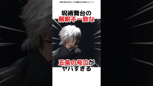 呪術舞台の解釈不一致な五条の号泣がヤバすぎる