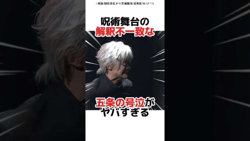 呪術舞台の解釈不一致な五条の号泣がヤバすぎる