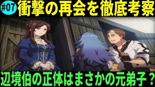 片田舎のおっさん、剣聖になる｜辺境伯の正体はまさかの元弟子？衝撃の再会を徹底考察