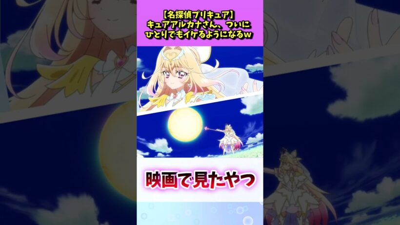 【名探偵プリキュア】キュアアルカナさん、ついにひとりでもイケるようになるｗ