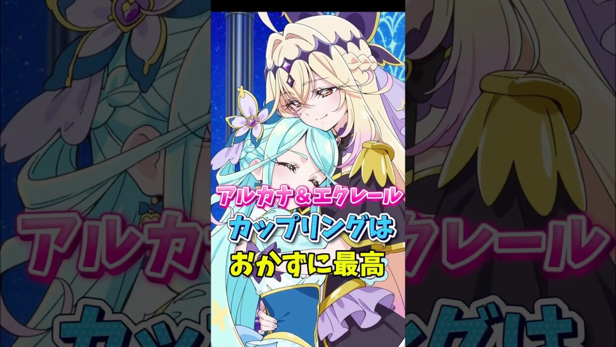 【名探偵プリキュア】アルカナ＆エクレールのカップリングはお世話に最高　#名探偵プリキュア #キュアアルカナシャドウ #キュアエクレール