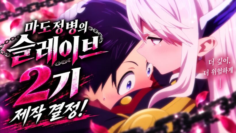마도정병의 슬레이브 2기 1화