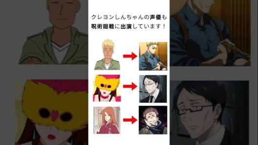 クレヨンしんちゃんの声優も呪術廻戦に出演しています！#jujutsukaisen #shinchan #voiceactor