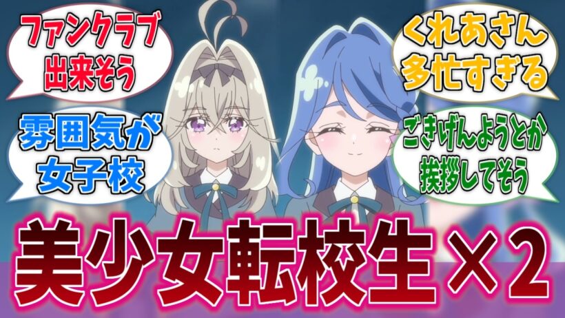 共学の高校にこんな美少女二人の編入は刺激が強すぎるに対する反応集【名探偵プリキュア！】【たんプリ】【プリキュア】