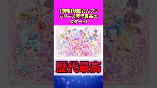 【朗報】映画たんプリ、シリーズ歴代最高のスタート！ #名探偵プリキュア #アニメ #反応集