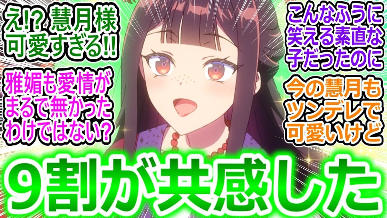 【ふつつかな悪女11話最終回の反応集】在りし日の慧月かわいい…こんな純真無垢な少女を苛めて人格歪ませた奴らがいるらしい【ふつつかな悪女ではございますが/感想/反応まとめ】