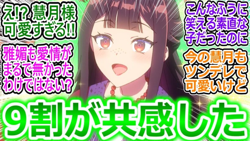 【ふつつかな悪女11話最終回の反応集】在りし日の慧月かわいい…こんな純真無垢な少女を苛めて人格歪ませた奴らがいるらしい【ふつつかな悪女ではございますが/感想/反応まとめ】