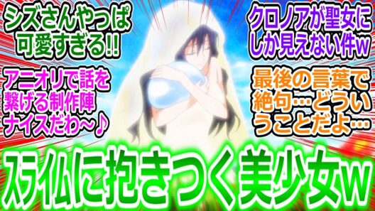 羨まふつくしい…【転スラ95話反応集】スライムに抱きつく美少女…アリだと思いますｗ 来週の回で更に羨ましい事が!?【転生したらスライムだった件4期/感想/反応まとめ】