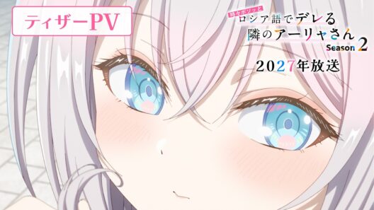 【ロシデレ】Season2 ティザーPV｜2027年放送開始