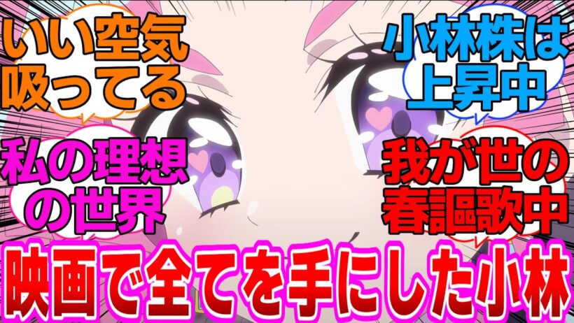 【映画名探偵プリキュア】映画で全てを手に入れた小林に対する反応集【映画名探偵プリキュア！不思議な庭と2人の秘密】