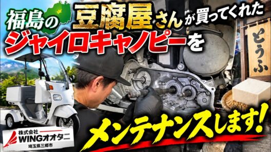 福島の豆腐屋さんが買ってくれたジャイロキャノピーをメンテナンスします。株式会社WINGオオタニ　埼玉県三郷市