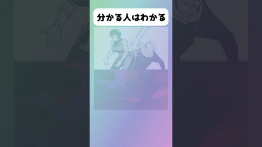 分かる人はわかる#アニメ #漫画 #shorts #呪術廻戦