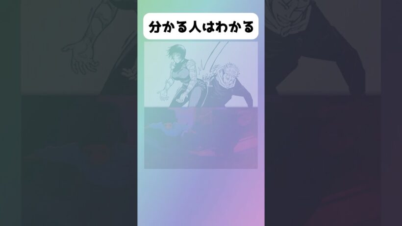 分かる人はわかる#アニメ #漫画 #shorts #呪術廻戦