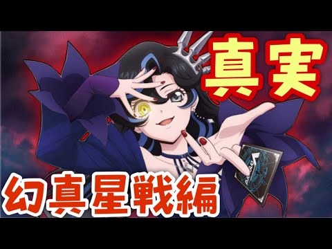 【VG解説】幻真星戦の裏で起きていたもう一つの物語。幻真星戦の真実について徹底解説【ヴァンガードDivinez】