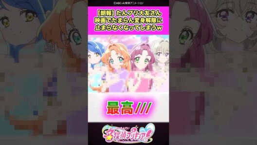 【朗報】名探偵プリキュア！大友さん映画でたまらん変身解除を見せつけられ止まらなくなってしまうww #たんプリ #反応集