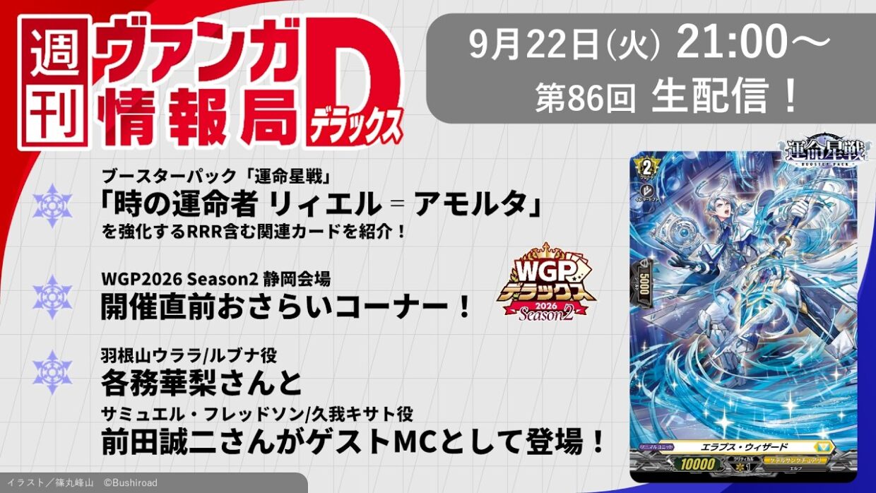 週刊ヴァンガ情報局デラックス ～第86回～