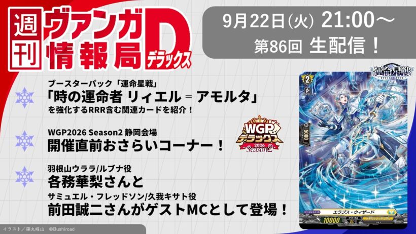 週刊ヴァンガ情報局デラックス ～第86回～