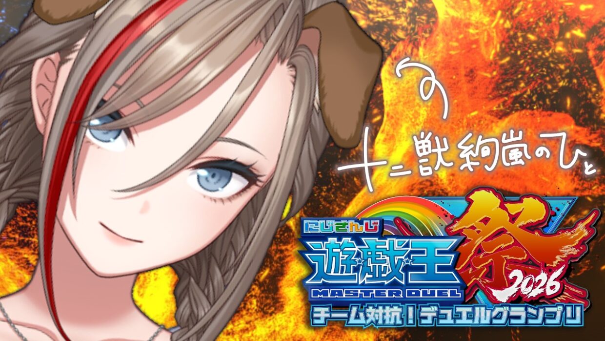 【#にじ遊戯王祭2026】十二獣絢嵐のひとが明日の本戦に向けて対策をする配信　～座学もあるよ（たぶん）～【来栖夏芽/にじさんじ】