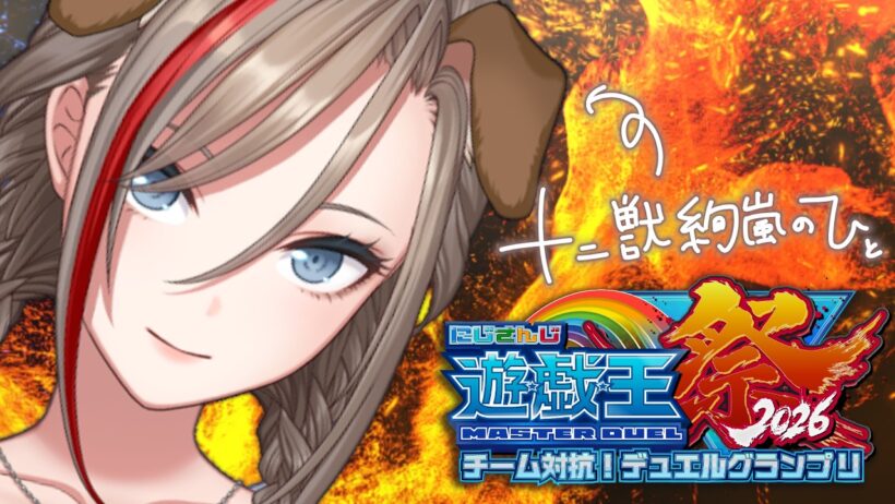 【#にじ遊戯王祭2026】十二獣絢嵐のひとが明日の本戦に向けて対策をする配信　～座学もあるよ（たぶん）～【来栖夏芽/にじさんじ】