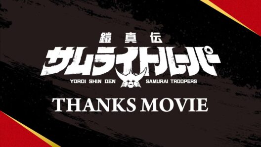 TVアニメ『鎧真伝サムライトルーパー』THANKSムービー