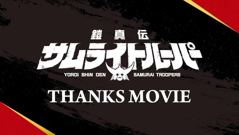 TVアニメ『鎧真伝サムライトルーパー』THANKSムービー