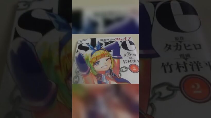 【漫画ショート】魔都精兵のスレイブ2巻を買いました。#shorts