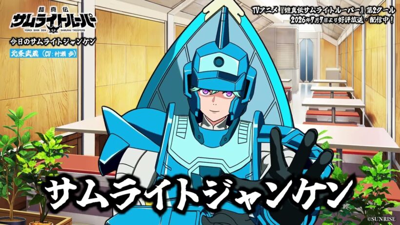 【サムライトジャンケン】サムライトジャンケン！ジャンケン！（武蔵Ver.)／TVアニメ『鎧真伝サムライトルーパー』